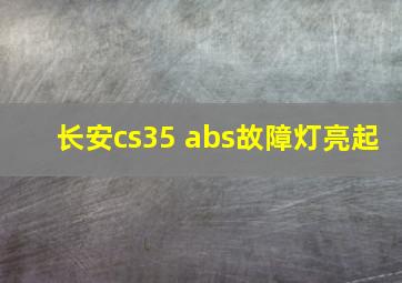 长安cs35 abs故障灯亮起